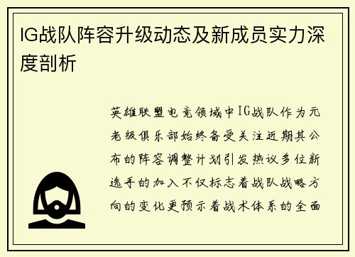 IG战队阵容升级动态及新成员实力深度剖析