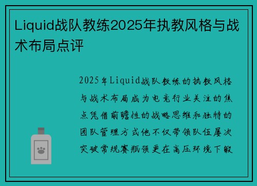 Liquid战队教练2025年执教风格与战术布局点评