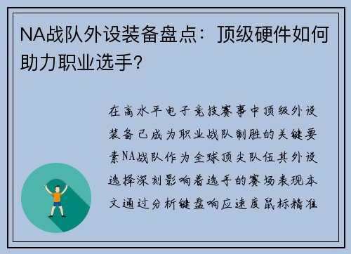 NA战队外设装备盘点：顶级硬件如何助力职业选手？