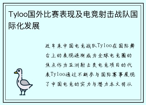 Tyloo国外比赛表现及电竞射击战队国际化发展