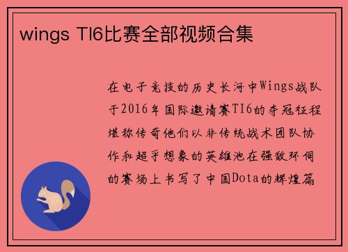 wings TI6比赛全部视频合集