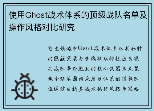 使用Ghost战术体系的顶级战队名单及操作风格对比研究