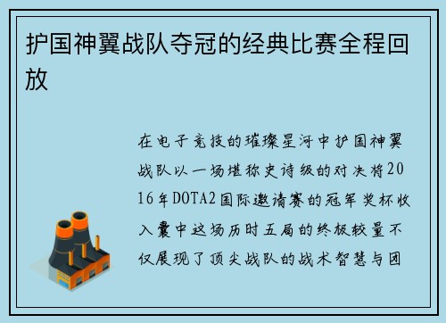 护国神翼战队夺冠的经典比赛全程回放