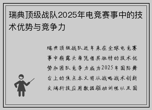瑞典顶级战队2025年电竞赛事中的技术优势与竞争力