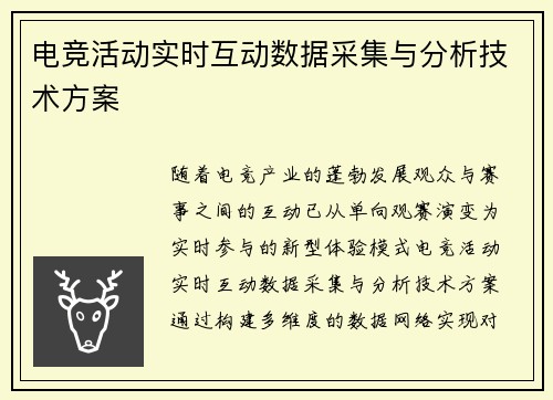 电竞活动实时互动数据采集与分析技术方案