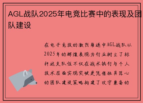 AGL战队2025年电竞比赛中的表现及团队建设