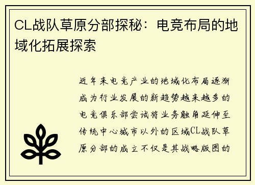 CL战队草原分部探秘：电竞布局的地域化拓展探索