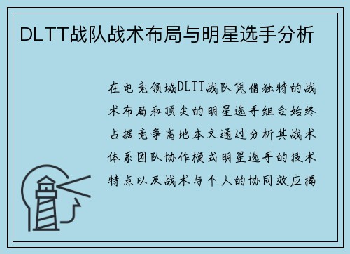 DLTT战队战术布局与明星选手分析