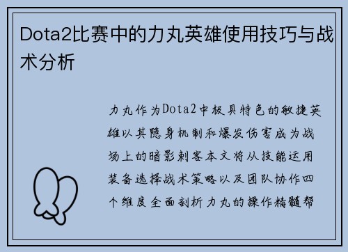 Dota2比赛中的力丸英雄使用技巧与战术分析
