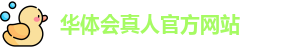 华体会真人
